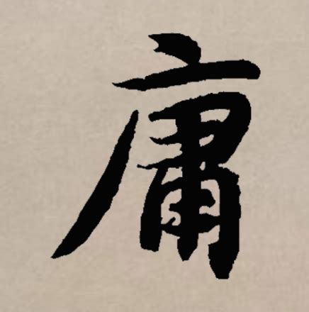 庸意思|庸（汉语文字）